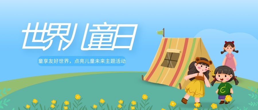 2024益阳市世界儿童日《童享友好世界，点亮儿童未来主题活动》